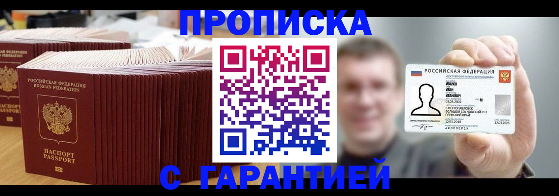 временная прописка в Абинске